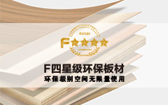 F四星级环保板材